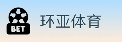 环亚体育 logo